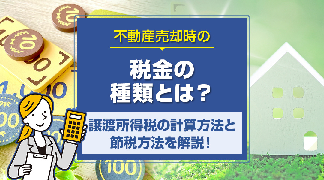 【愛西市不動産売却】不動産売却時の税金の種類とは？譲渡所得税の計算方法と節税方法を解説！の画像