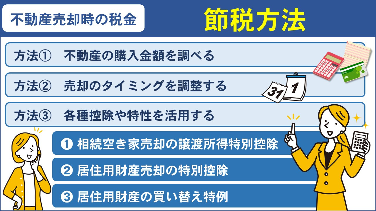 不動産売却でかかる税金を節税する方法とは