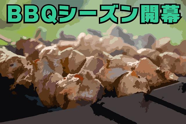 ３月１６日：バーベキューシーズン開幕の画像