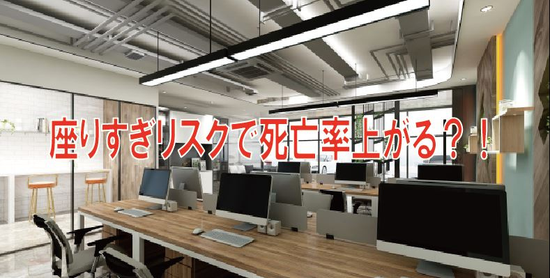 座りすぎリスクで死亡率上がる？！の画像