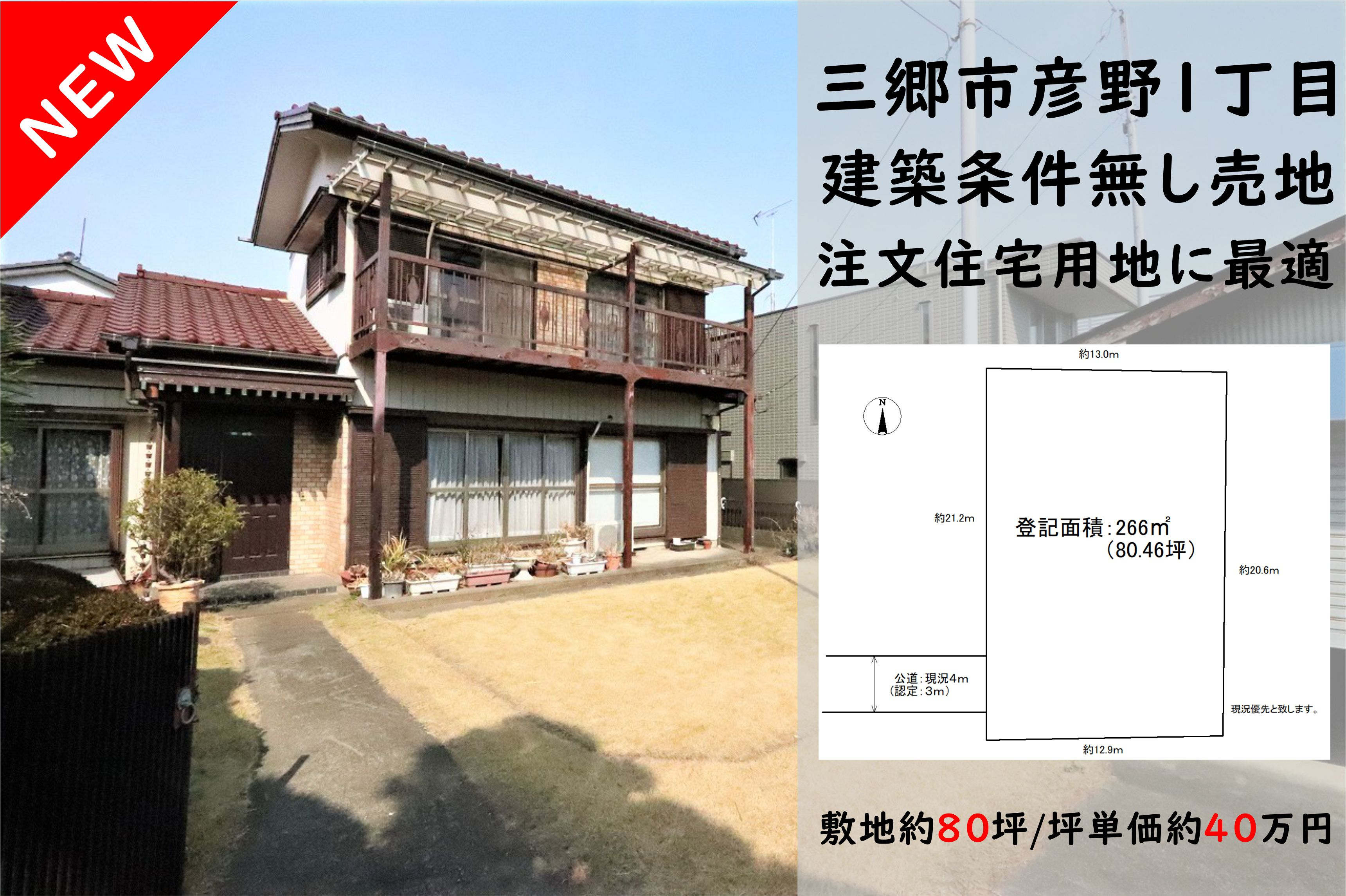 【売地】陽当たりの良い広い敷地に注文住宅！三郷市彦野1丁目にある古家付き売地の販売を担当することになりました(^^)/の画像