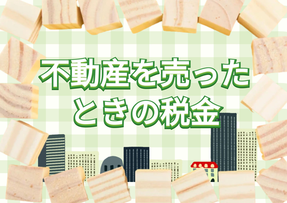 不動産を売ったときの税金の画像