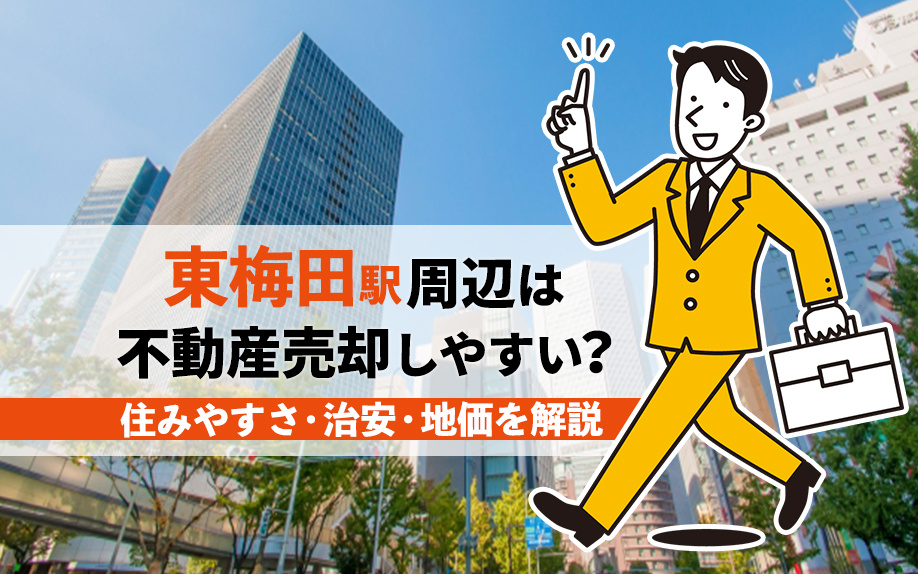 「東梅田駅」周辺は不動産売却しやすい？住みやすさ・治安・地価を解説の画像
