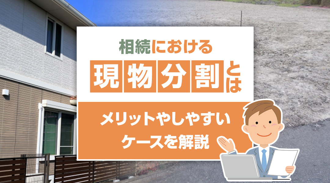 相続における現物分割とは？メリットやしやすいケースを解説の画像