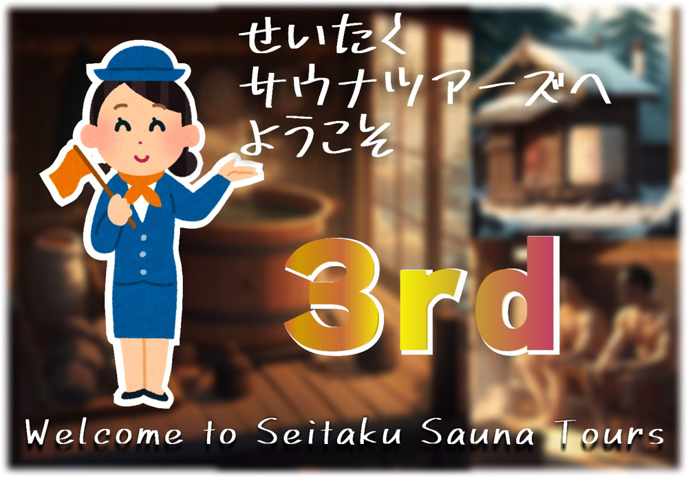 ３月１７日：せいたくサウナツアーズへようこその画像
