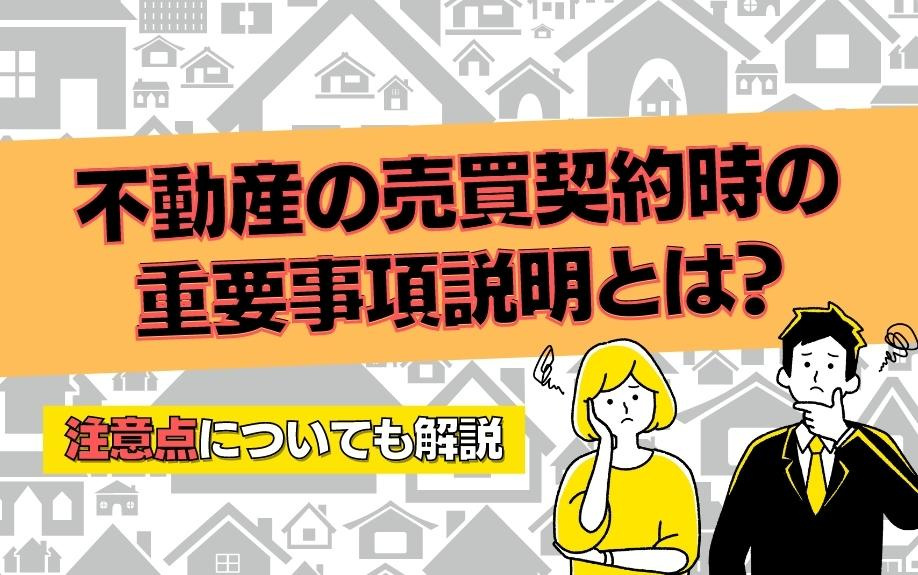 不動産の売買契約時の重要事項説明とは？注意点についても解説の画像