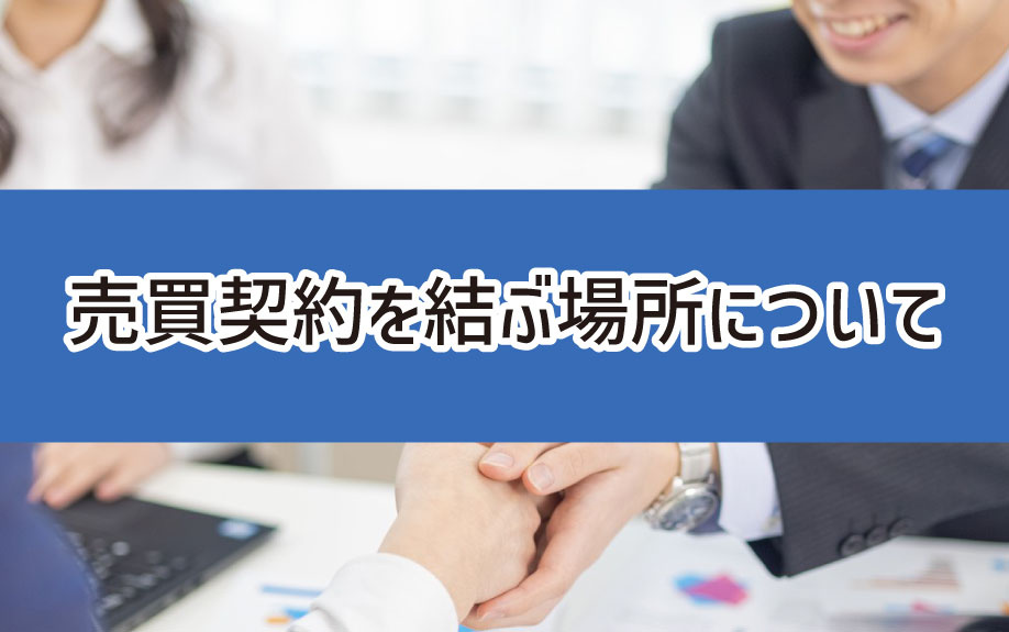 売買契約を結ぶ場所についての画像