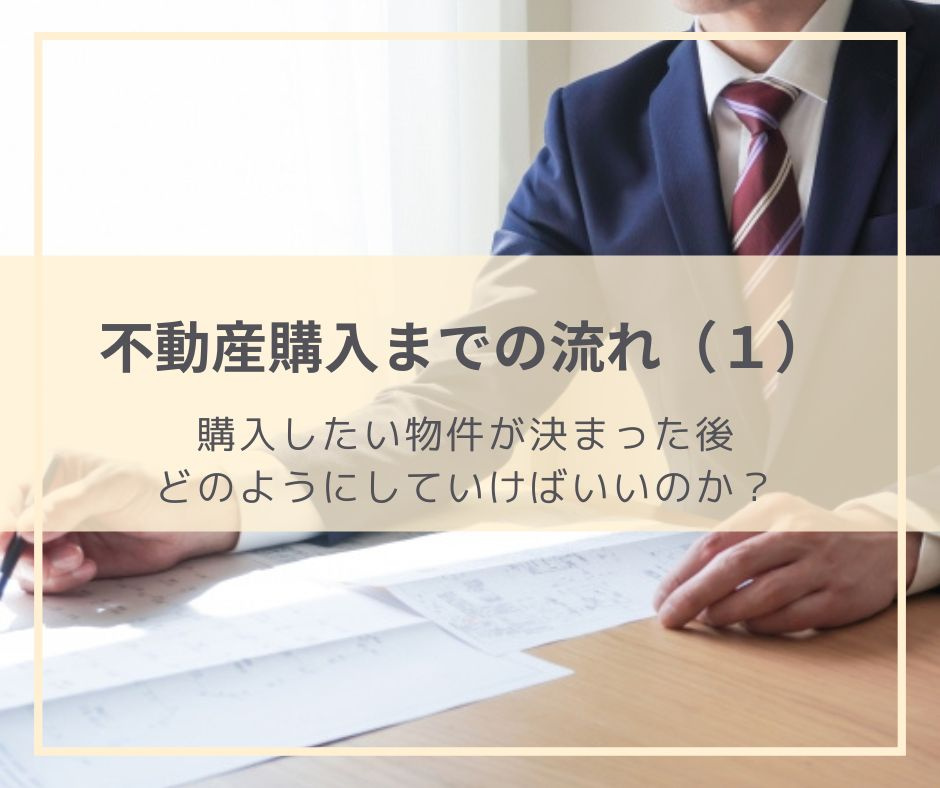 購入する物件が決まった後にすること（不動産購入までの流れ１）の画像