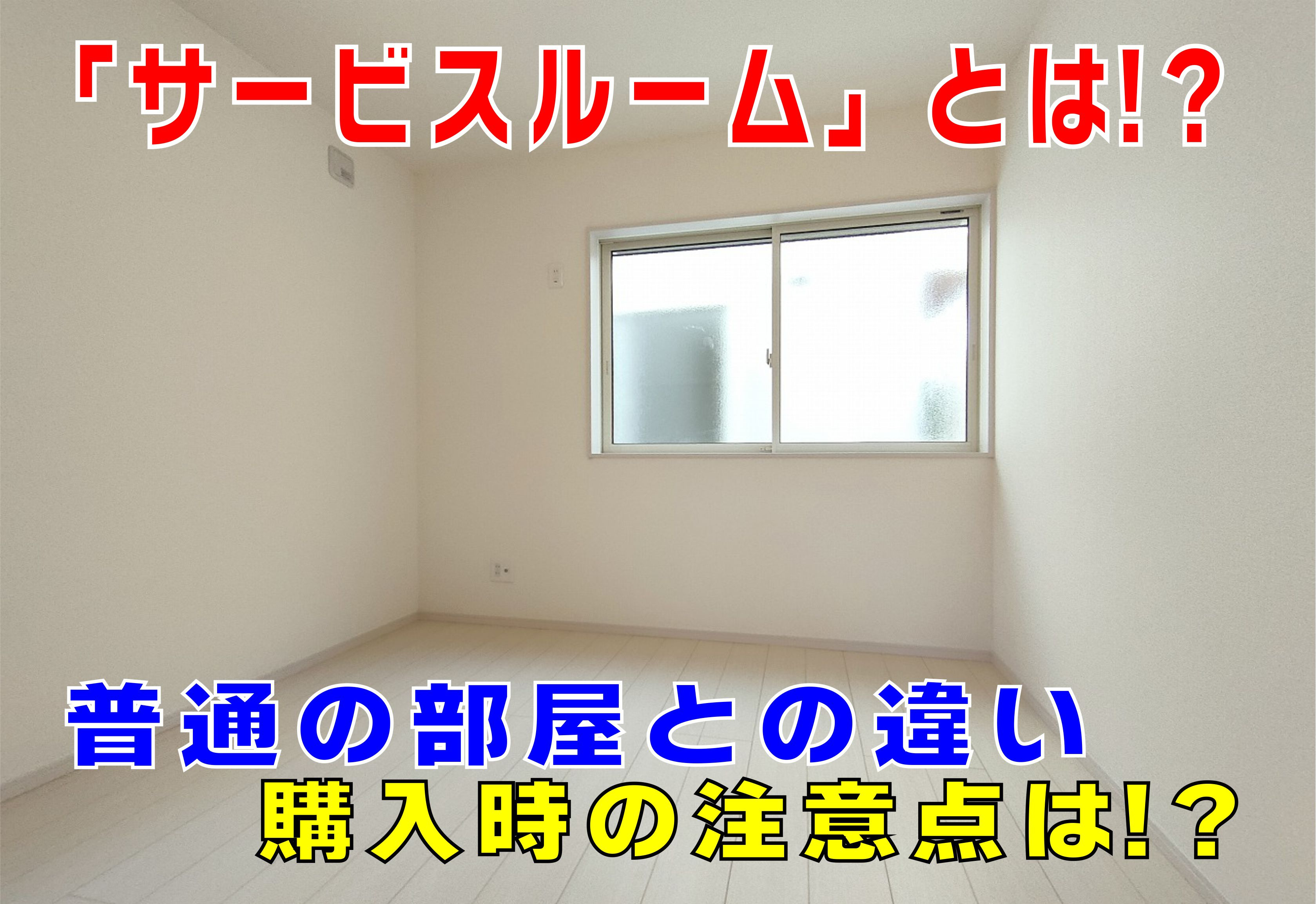 不動産Q&A【サービスルームとは?】の画像