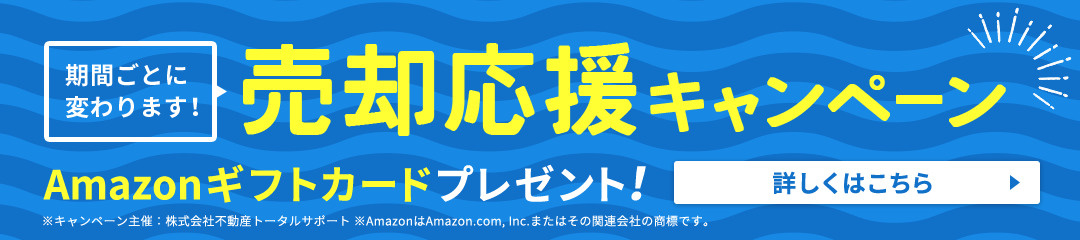 不動産売却サポートＷキャンペーン【2026年3月31日まで】の画像