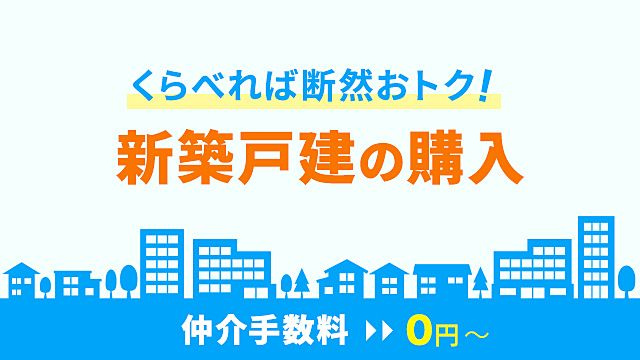 新築一戸建てを「仲介手数料無料 + 諸費用節約」で購入しよう！の画像