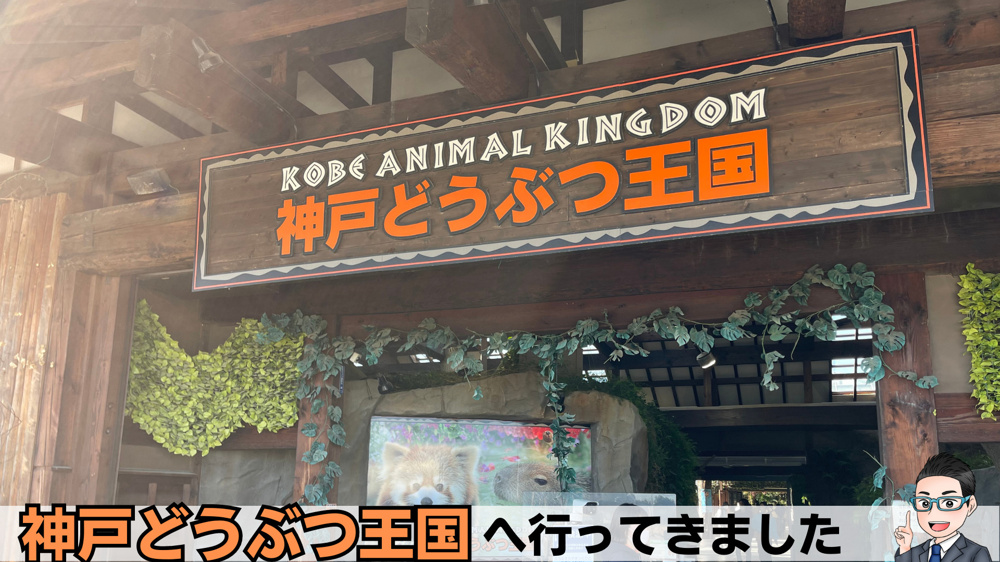 神戸どうぶつ王国へ行ってきましたの画像
