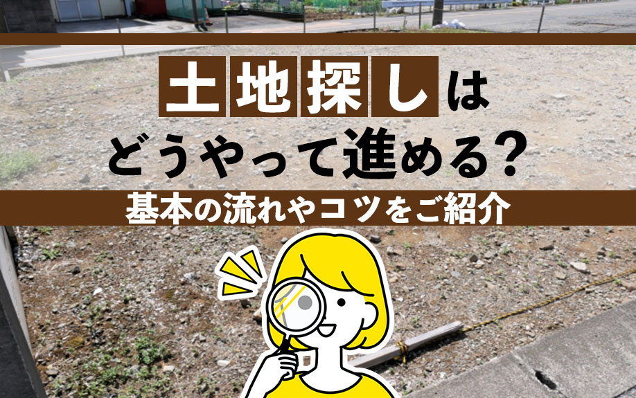 土地探しの流れ！事前準備とその方法や失敗しないコツをご紹介の画像