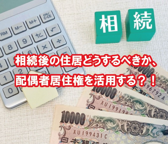 相続後の住居どうするべきか、配偶者居住権を活用する？！の画像