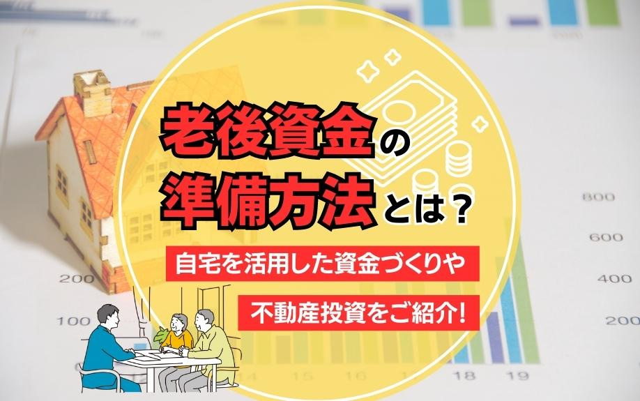 老後資金の準備方法とは？自宅を活用した資金づくりや不動産投資をご紹介！