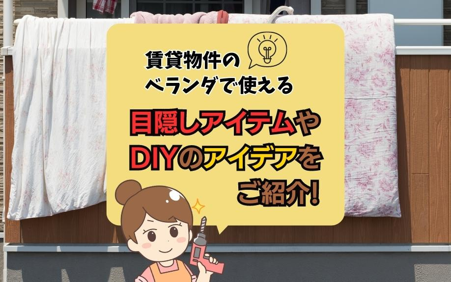 賃貸物件のベランダ使える目隠しアイテムやDIYのアイデアをご紹介！