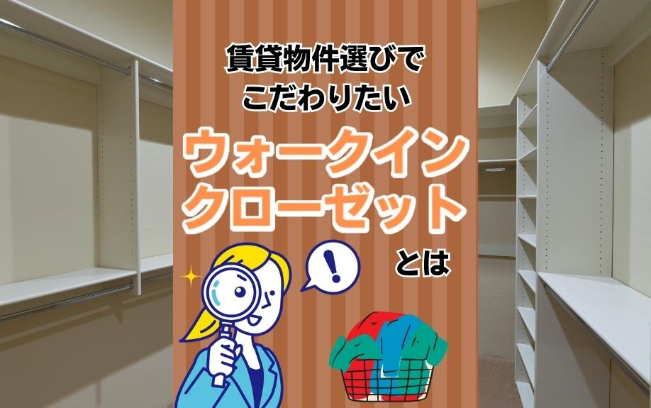 賃貸物件選びでこだわりたいウォークインクローゼットとは