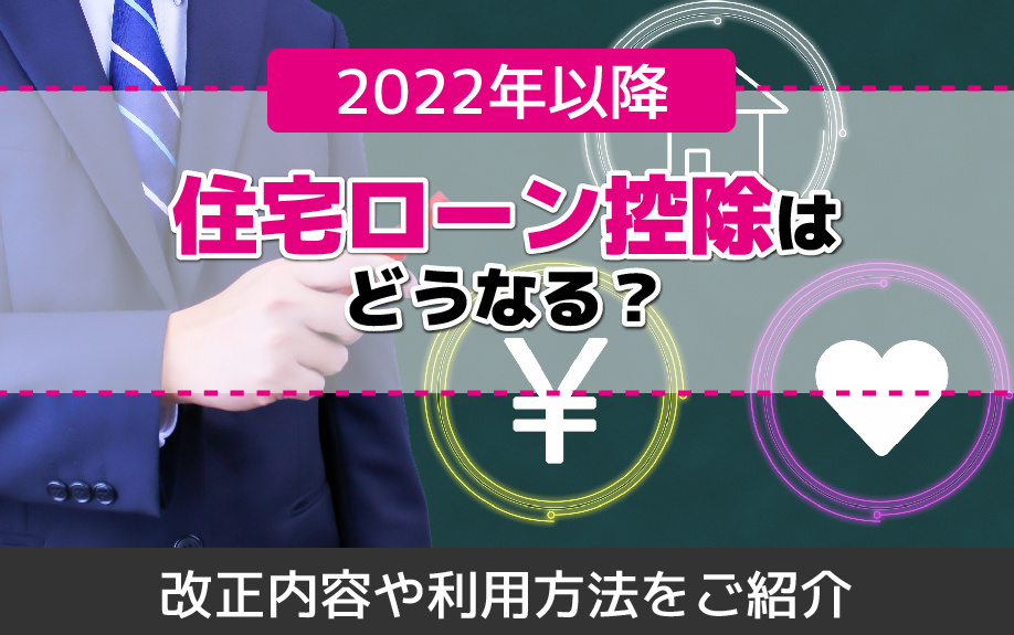 2022年以降の住宅ローン控除はどうなる？改正内容や利用方法をご紹介