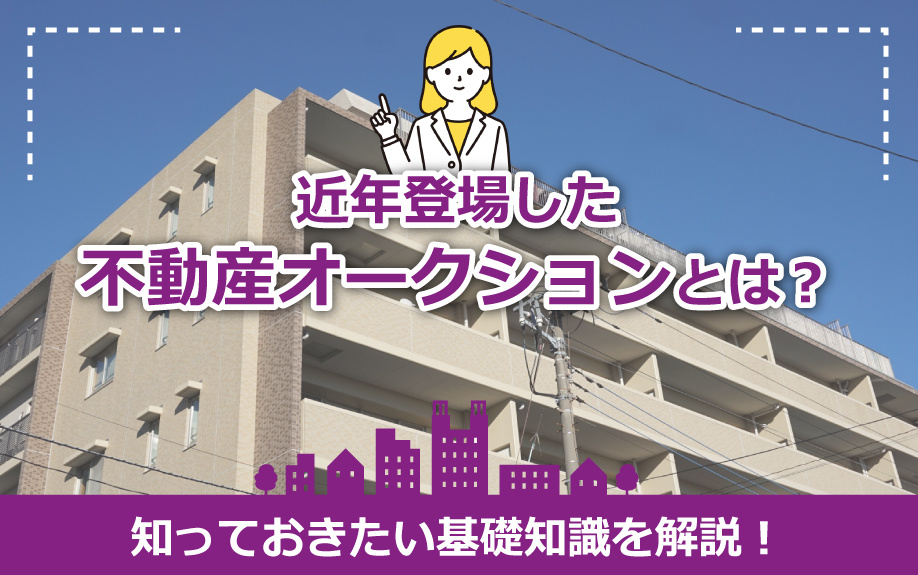 近年登場した不動産オークションとは？知っておきたい基礎知識を解説！の画像