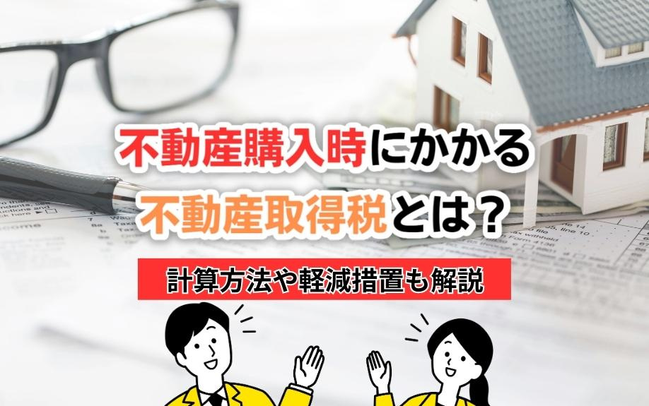 不動産購入時にかかる不動産取得税とは？計算方法や軽減措置も解説