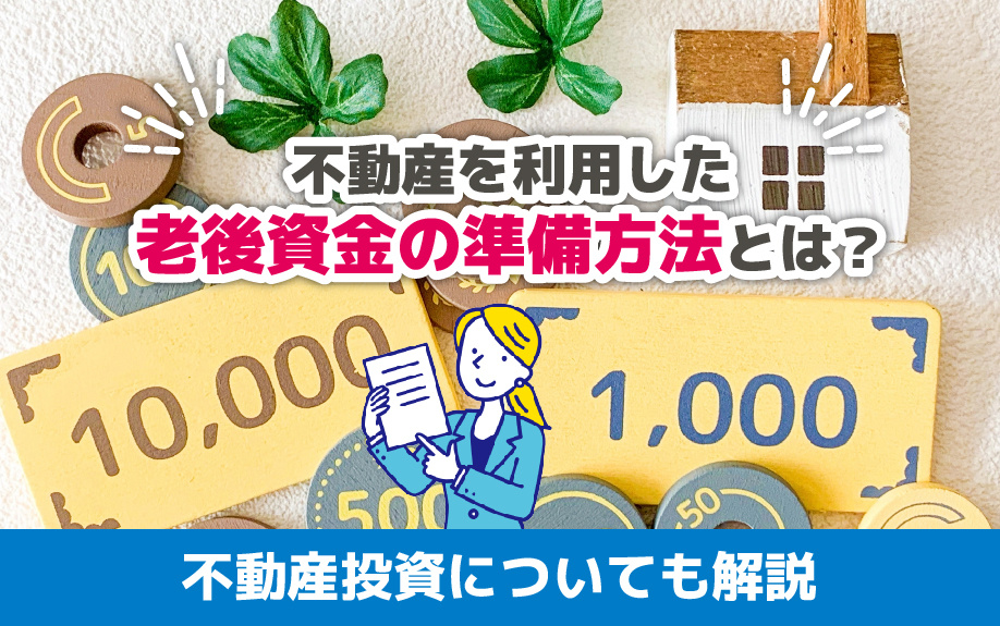 不動産を利用した老後資金の準備方法とは？不動産投資についても解説の画像