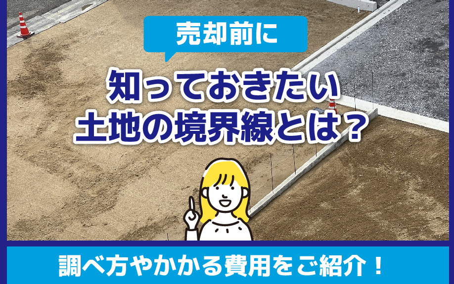 売却前に知っておきたい土地の境界線とは？調べ方やかかる費用をご紹介！の画像