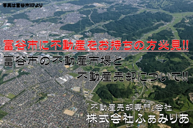 富谷市での不動産売却なら「不動産売却専門」会社 株式会社ふぁみりあへの画像