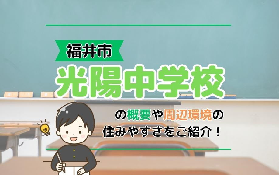 福井市「光陽中学校」の概要や周辺環境の住みやすさをご紹介！の画像