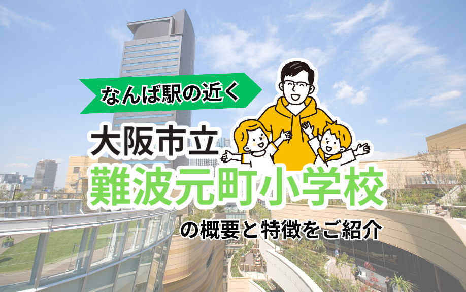 なんば駅の近く「大阪市立難波元町小学校」の概要と特徴をご紹介の画像