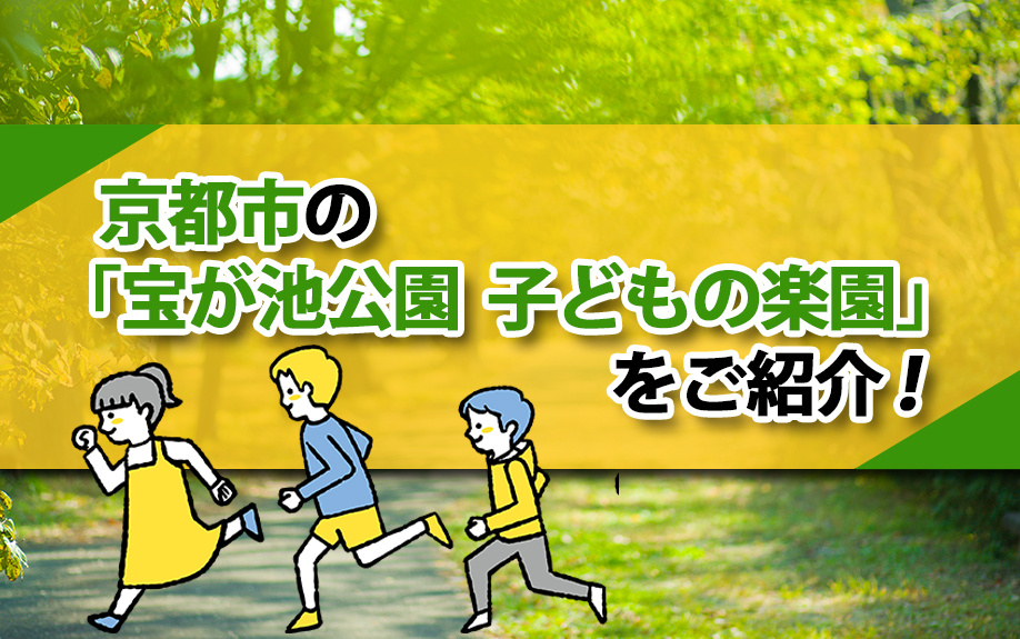 京都市の「宝が池公園 子どもの楽園」をご紹介！の画像