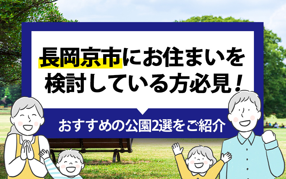 長岡京市にお住まいを検討している方必見！おすすめの公園2選をご紹介の画像