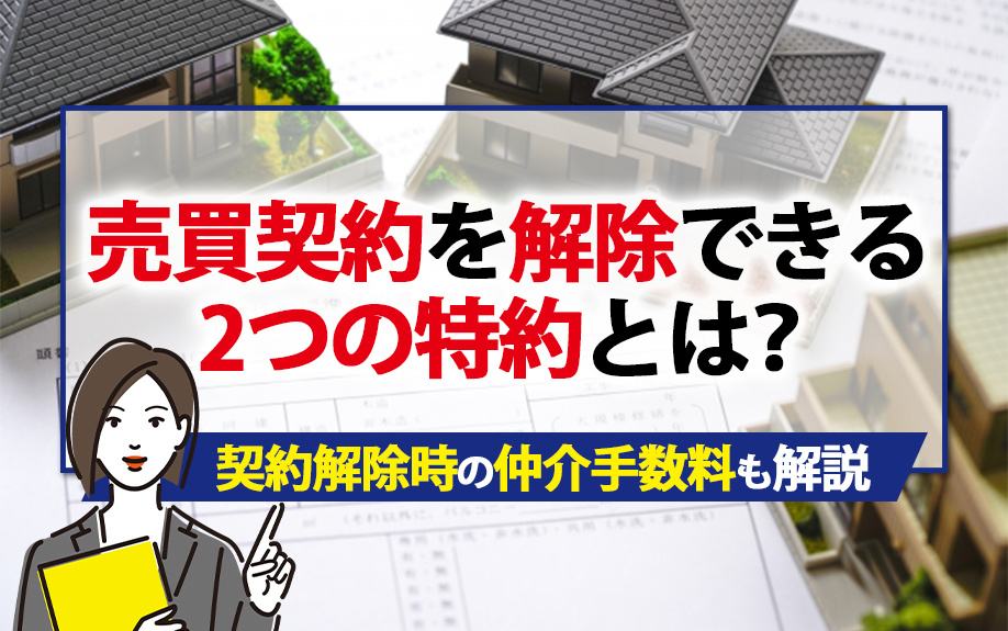 売買契約を解除できる2つの特約とは？契約解除時の仲介手数料も解説！の画像
