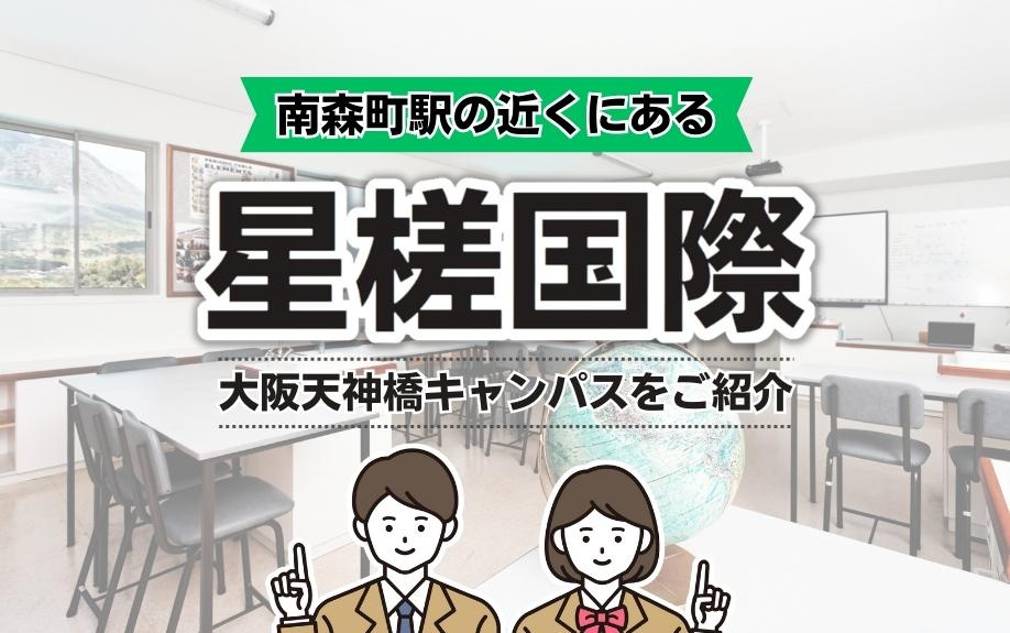 南森町駅の近くにある星槎国際大阪天神橋キャンパスをご紹介の画像