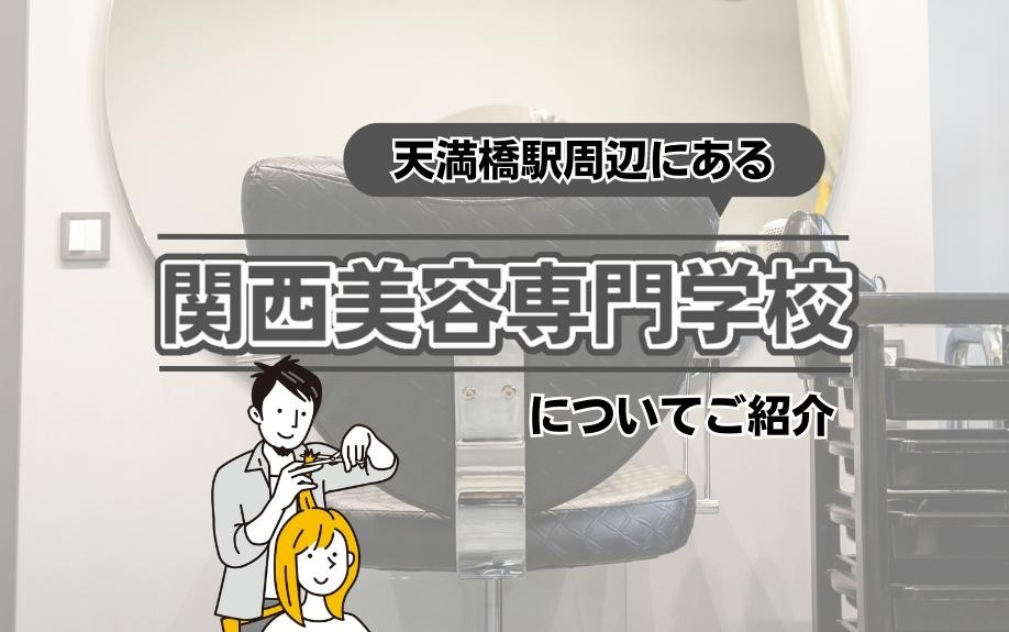 天満橋駅周辺にある関西美容専門学校についてご紹介の画像