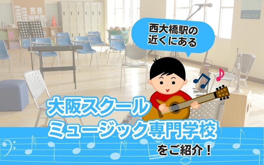 西大橋駅の近くにある大阪スクールミュージック専門学校をご紹介！の画像