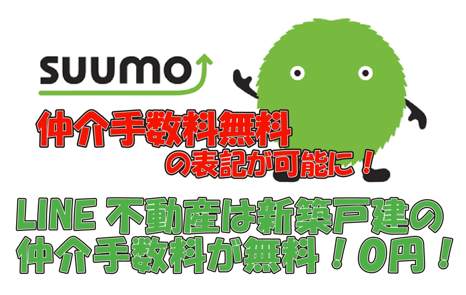 「SUUMO」仲介手数料・諸費用掲載規定が変更されます。の画像