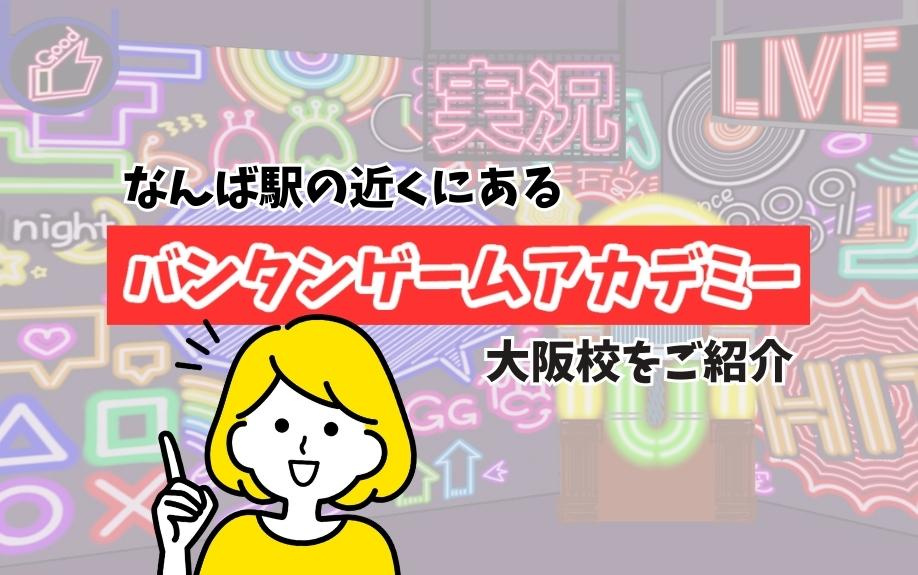 なんば駅の近くにあるバンタンゲームアカデミー大阪校をご紹介の画像