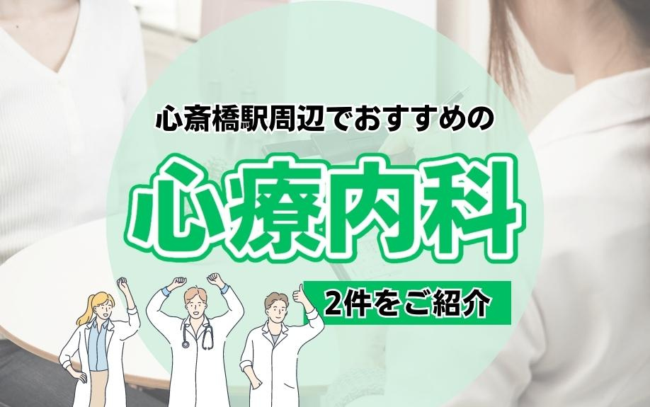 心斎橋駅周辺でおすすめの心療内科2件をご紹介の画像