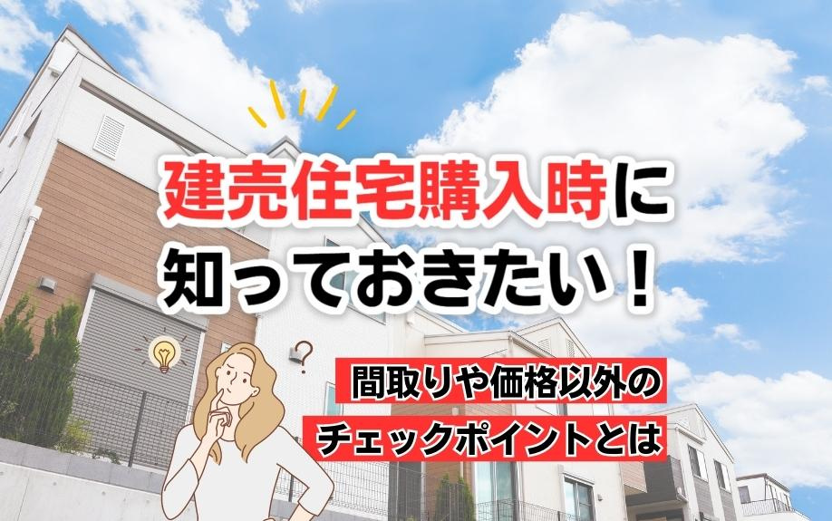 建売住宅購入時に知っておきたい！間取りや価格以外のチェックポイントとはの画像