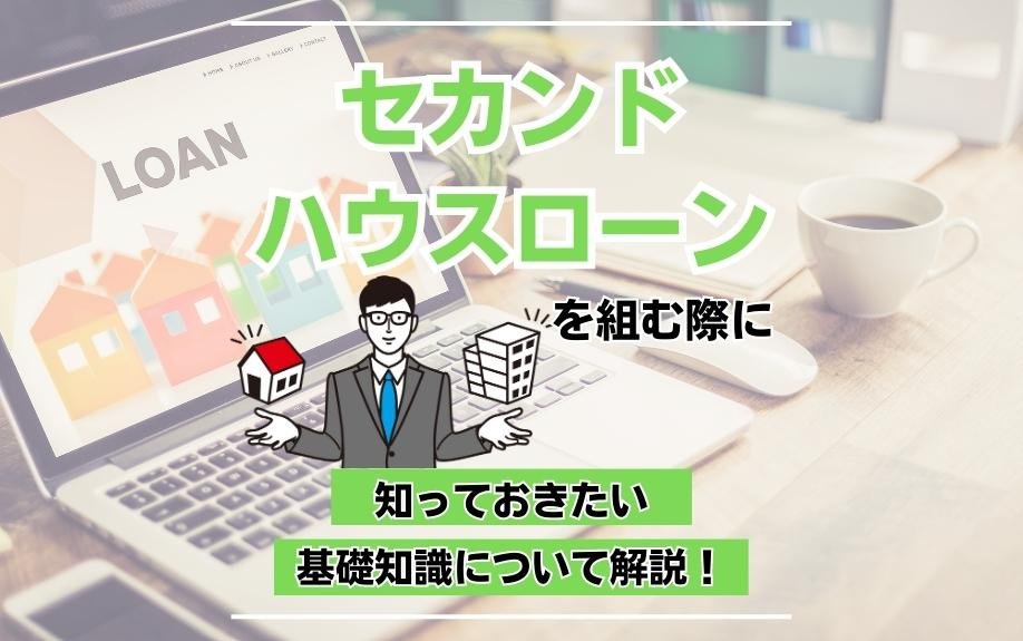 セカンドハウスローンを組む際に知っておきたい基礎知識について解説！の画像