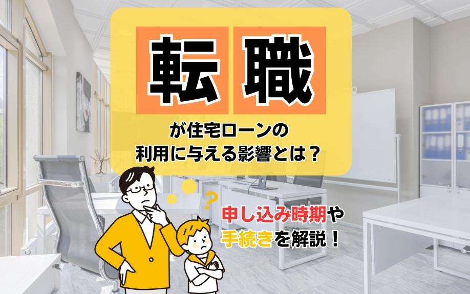 転職が住宅ローンの利用に与える影響とは？申し込み時期や手続きを解説！の画像