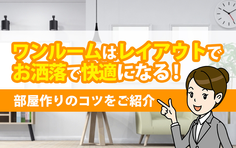 ワンルームはレイアウトでお洒落で快適になる！部屋作りのコツをご紹介の画像