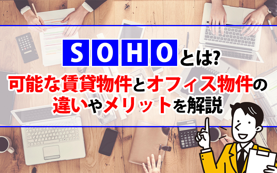 SOHOとは？可能な賃貸物件とオフィス物件の違いやメリットを解説の画像