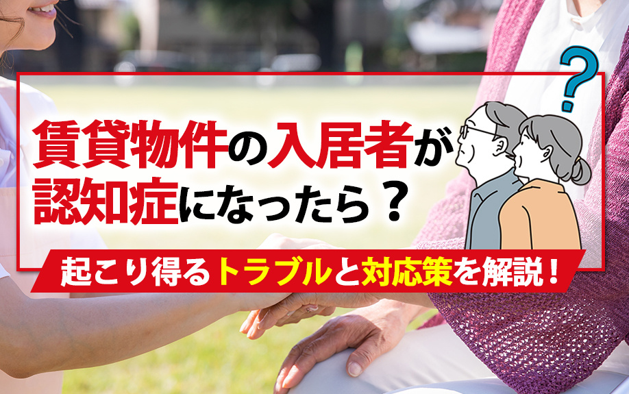 賃貸物件の入居者が認知症になったら？起こり得るトラブルと対応策を解説！の画像