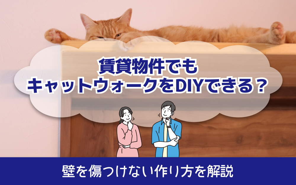 賃貸物件でもキャットウォークをDIYできる？壁を傷つけない作り方を解説の画像