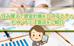 住み替えで資金計画を立てるときのポイントと注意点をご紹介の画像