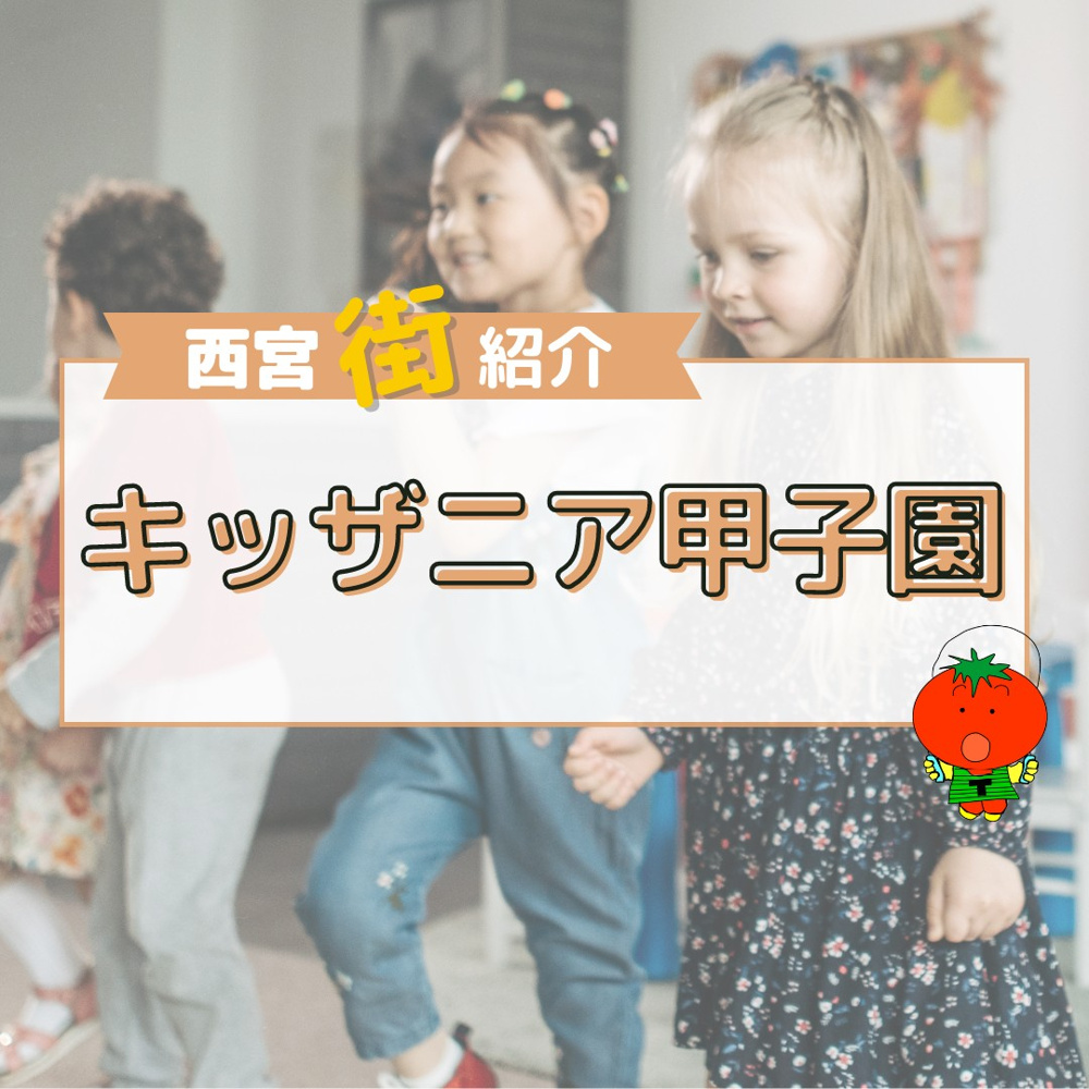 キッザニア甲子園-西宮街紹介の画像