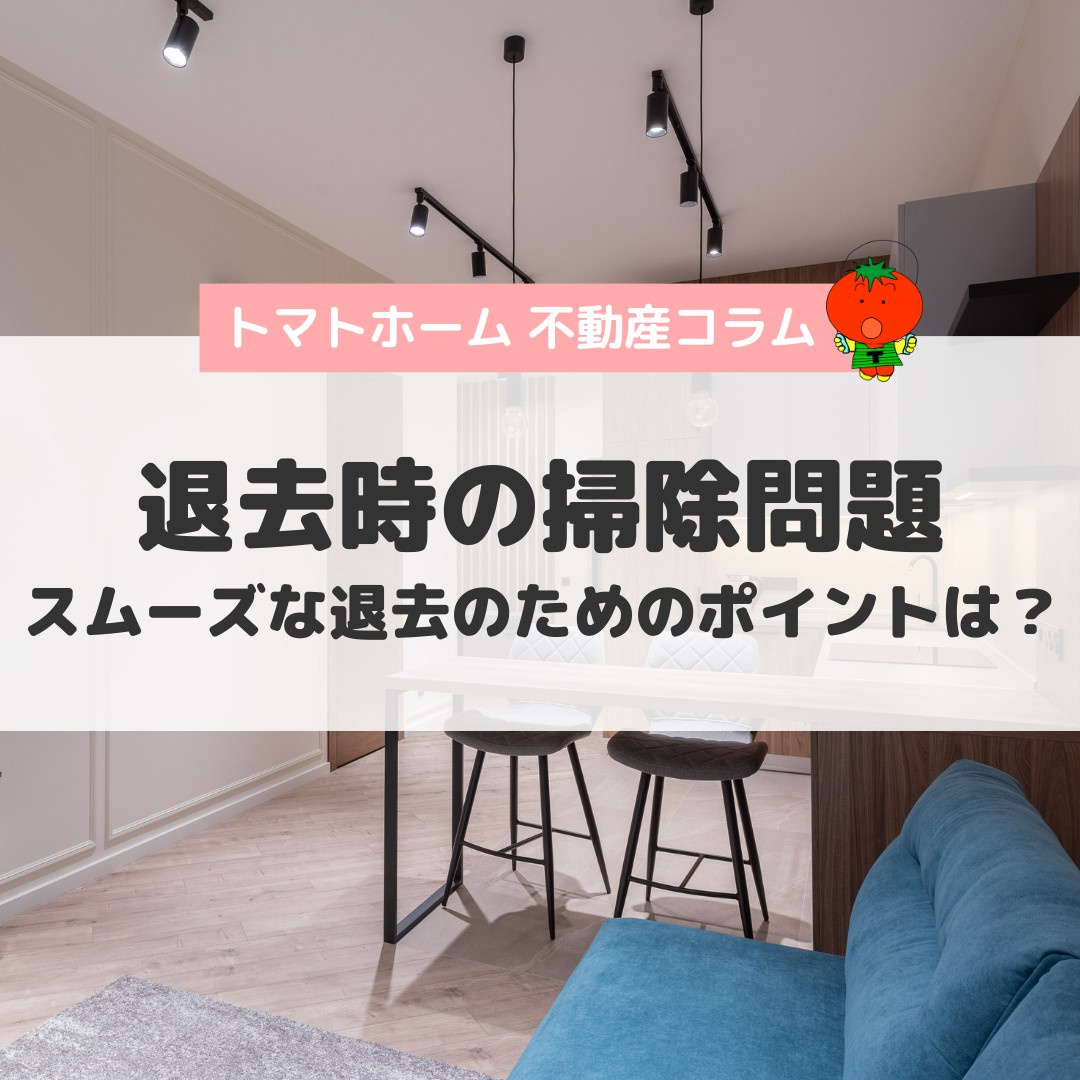 賃貸物件退去時の掃除問題の画像