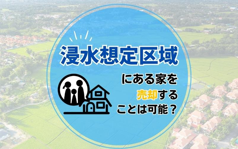 浸水想定区域にある家を売却することは可能？の画像