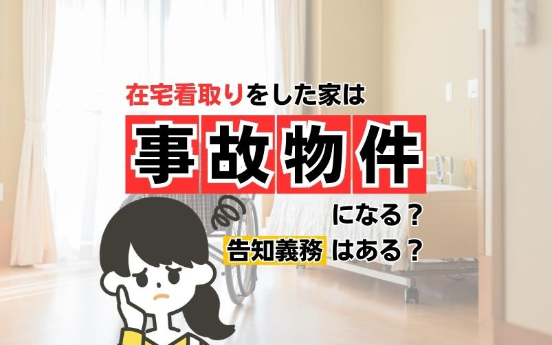 在宅看取りをした家は事故物件になる？告知義務はある？の画像